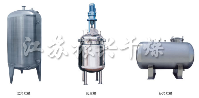 不銹鋼貯罐、配制罐